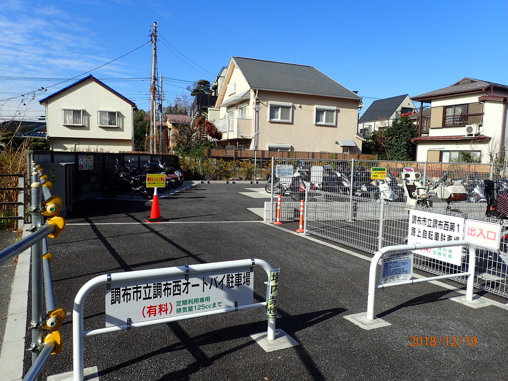 調布西オートバイ駐車場自転車・バイク駐車場一般財団法人 調布市市民サービス公社